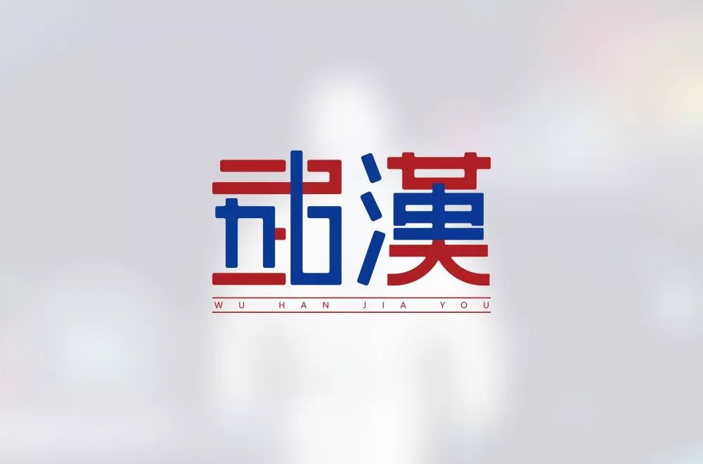 字体帮-第1445篇:武汉加油 明日命题:黑暗