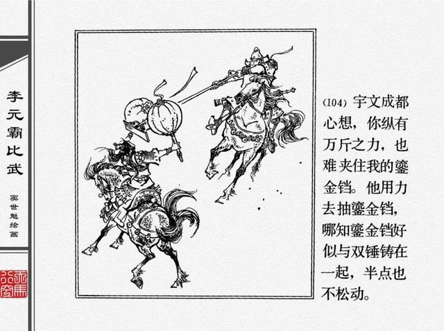 人物经典连环画李元霸比武窦世魁绘