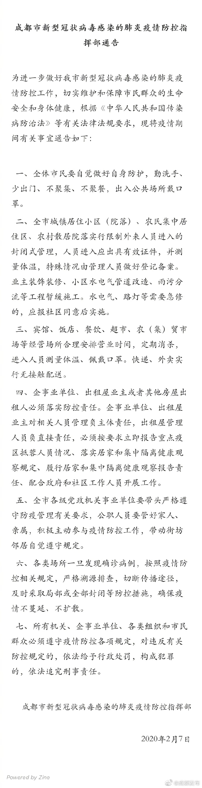 成都发布通告：全市城镇居民小区（院落）实行封闭式管理