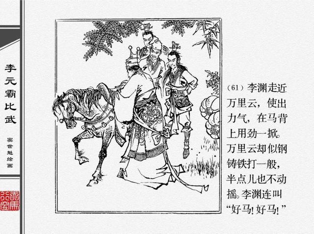 人物经典连环画李元霸比武窦世魁绘