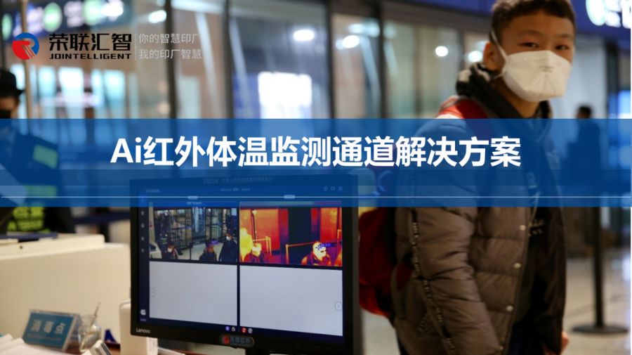 长荣股份子公司推出Ai红外体温监测通道方案