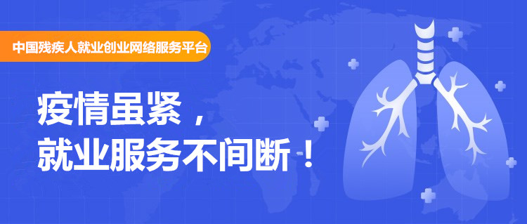 残疾人招聘网_招聘信息 川渝残疾人招聘信息共享 众多岗位 职 等你来(2)