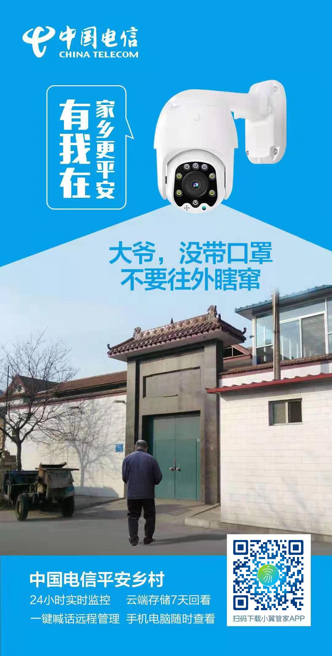 村头大喇叭,鲜艳红条幅 村子里用尽各种方法守护平安 还有" 天翼看家"