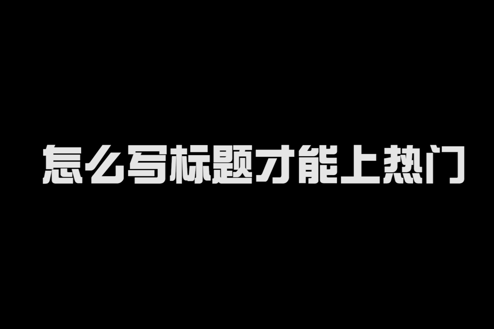 怎么写视频标题才能上热门