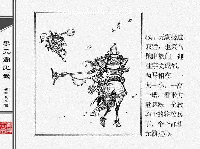 人物经典连环画李元霸比武窦世魁绘