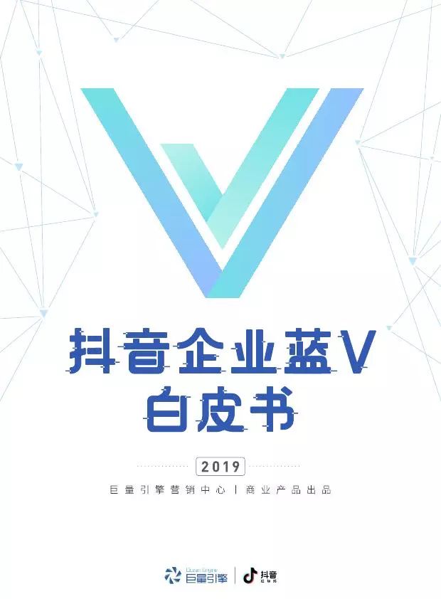 【研究报告】2019 版抖音企业蓝v白皮书
