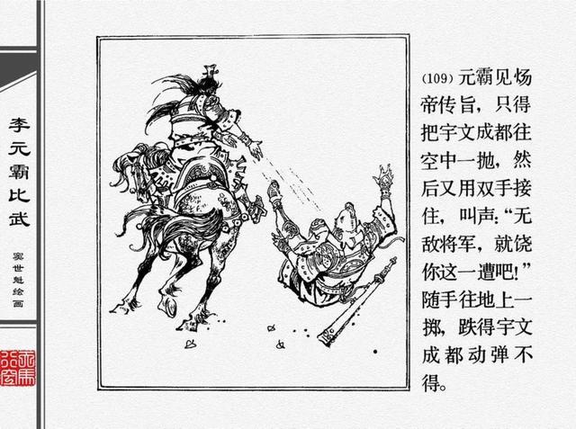 人物经典连环画李元霸比武窦世魁绘