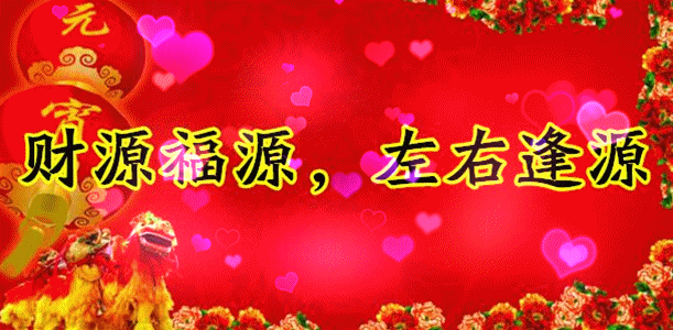 明日元宵节,祝福送上!愿您幸福平安,阖家团圆