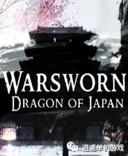 《战誓：日本龙》免安装中文版下载_游戏