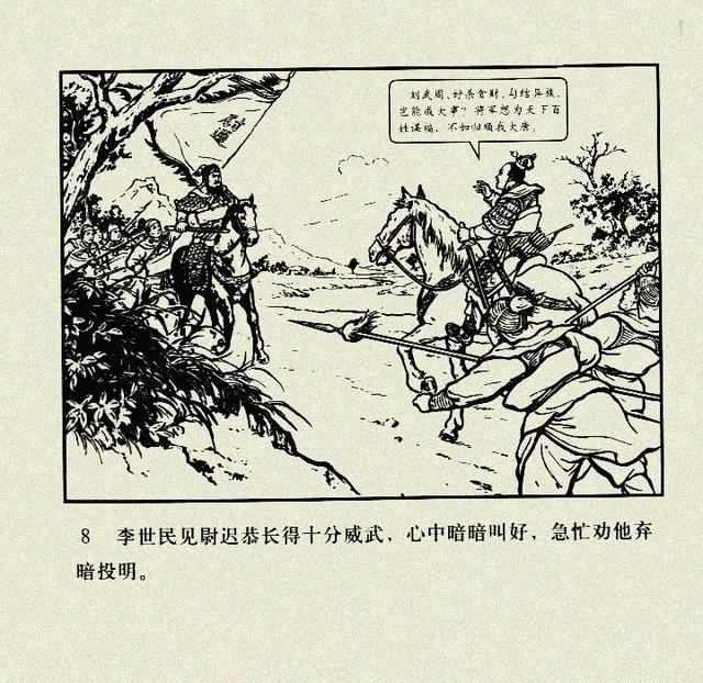 古代故事连环画尉迟恭单鞭夺朔张鹿山绘