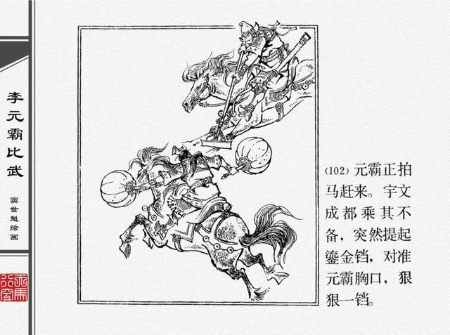 人物经典连环画《李元霸比武》窦世魁 绘