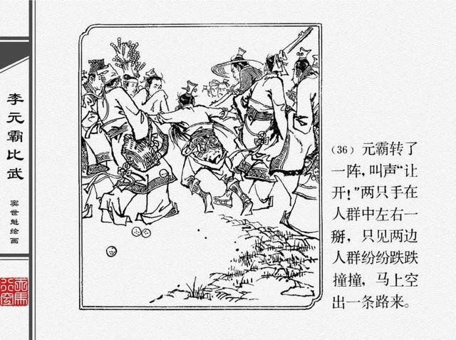 人物经典连环画李元霸比武窦世魁绘