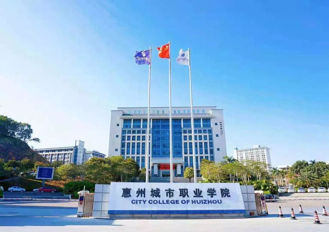 惠州城市职业学院将于2月19日以线上教学方式全面开展