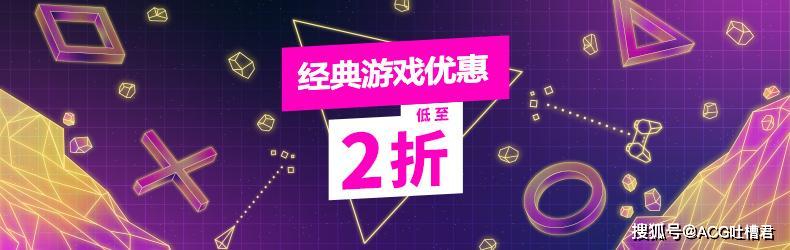 索尼PSN港服开启经典游戏优惠2折活动，ACG吐槽君PS4游戏推荐