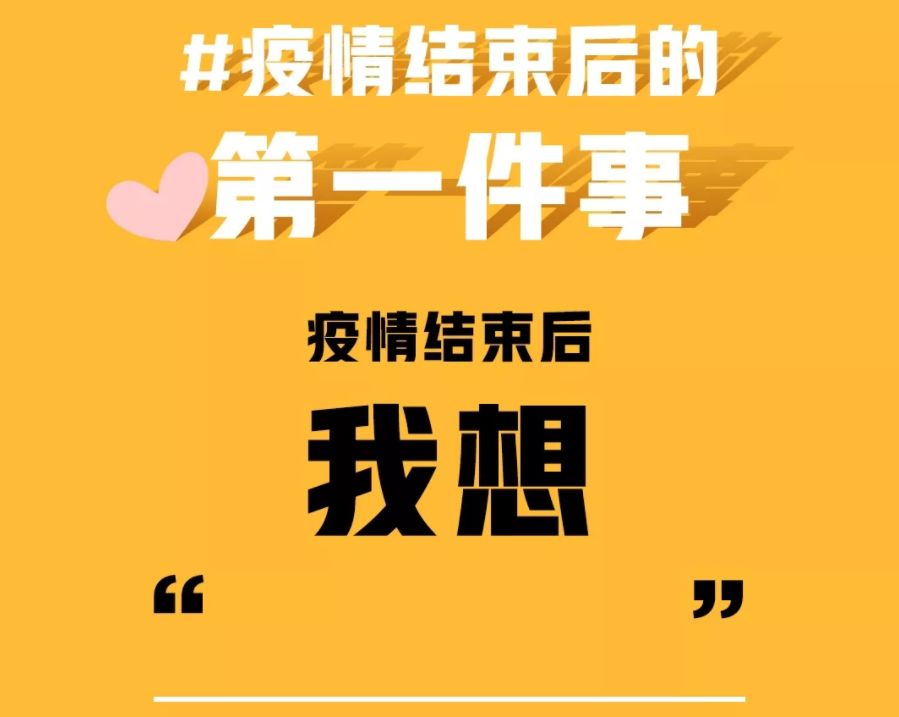 河源人 假如一觉醒来疫情消失了,你最想做的第一件事是什么?