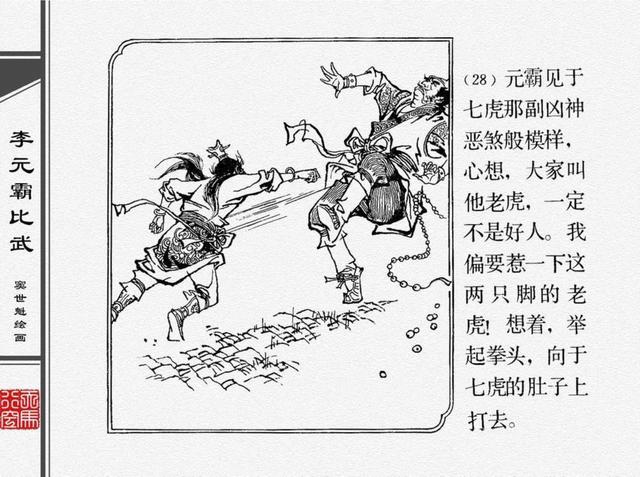 人物经典连环画李元霸比武窦世魁绘