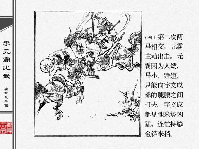 人物经典连环画李元霸比武窦世魁绘