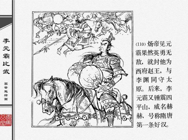 人物经典连环画李元霸比武窦世魁绘