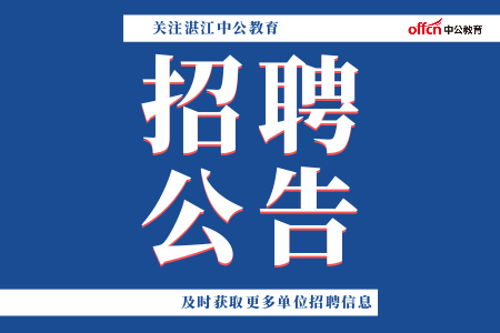 广东 招聘_2021广东事业单位公开招聘高校应届毕业生职位表在哪看(2)