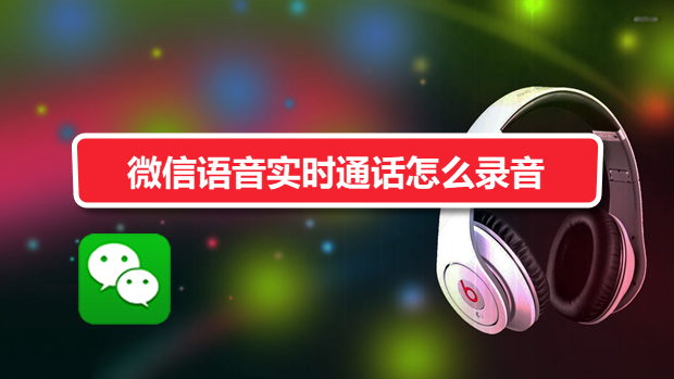 原创微信语音实时通话怎么录音