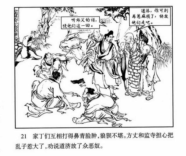 pp连环画1959年版济公大闹丞相府芷杞绘