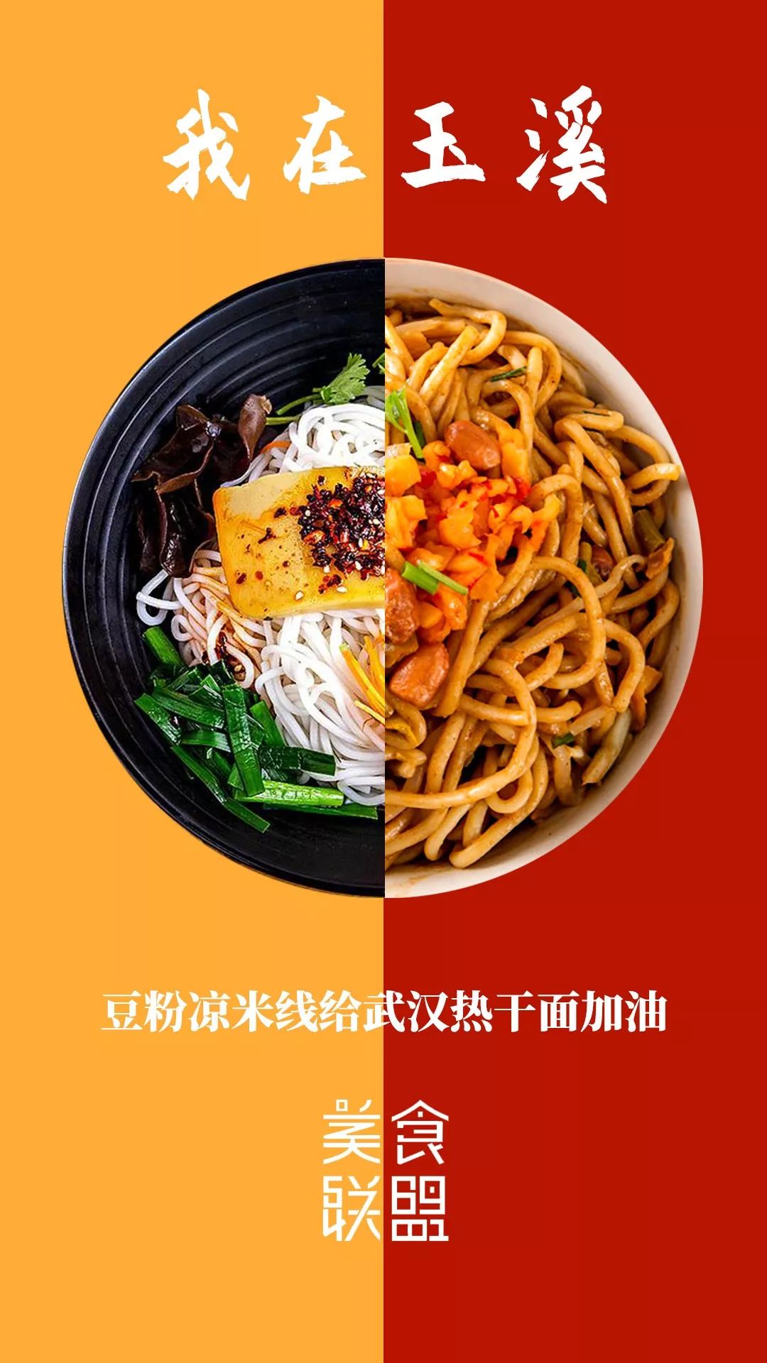 加油!热干面,米线,见手青,大救驾来了