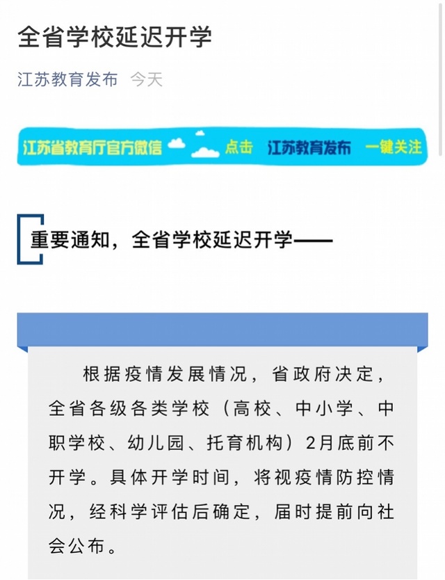 全国延期开学：江苏浙江上海等2月底前不开学，湖北天津等待定