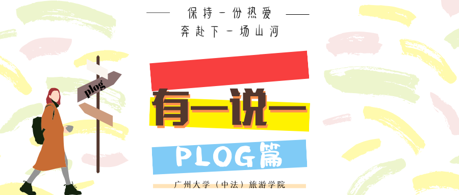 有一说一 每天都有新滋味—plog(下辑)