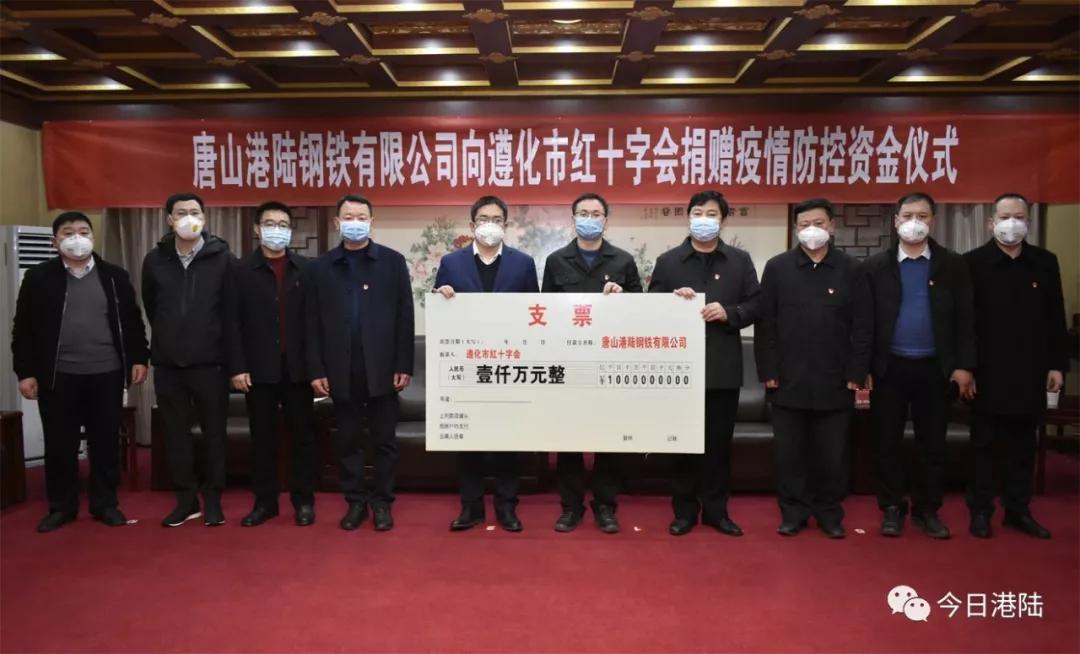 唐山港陆钢铁向遵化市红十字会捐赠1000万元助力全市抗击疫情