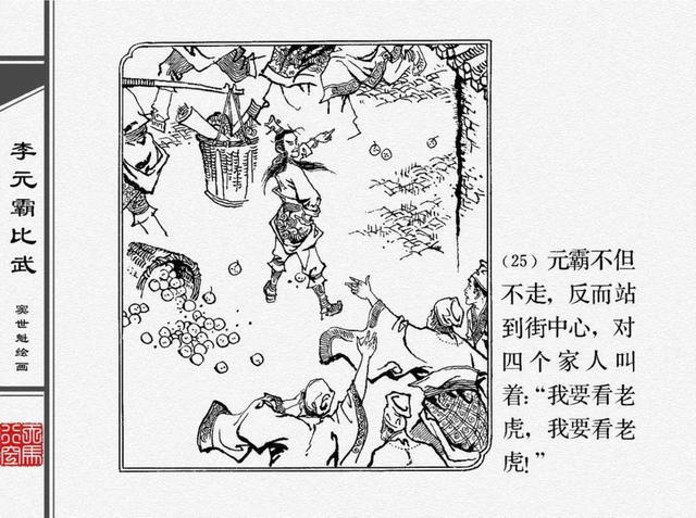 人物经典连环画《李元霸比武》窦世魁 绘