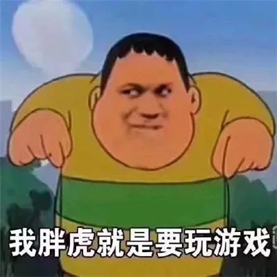 表情包胖虎搞憨憨表情包