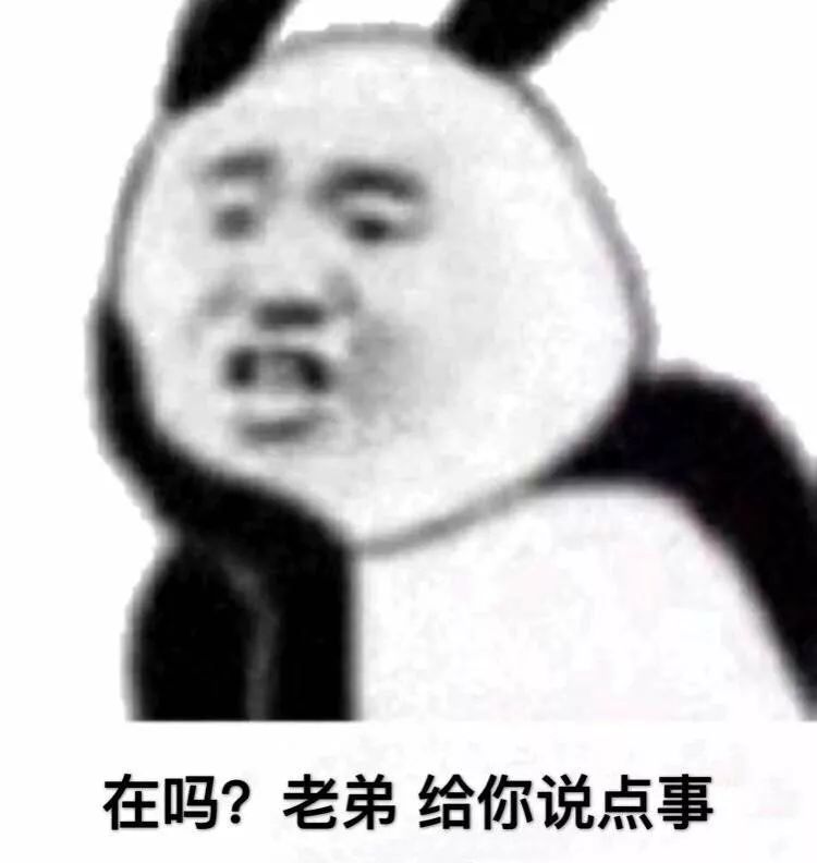 熊猫头表情包丨得不到就诋毁我