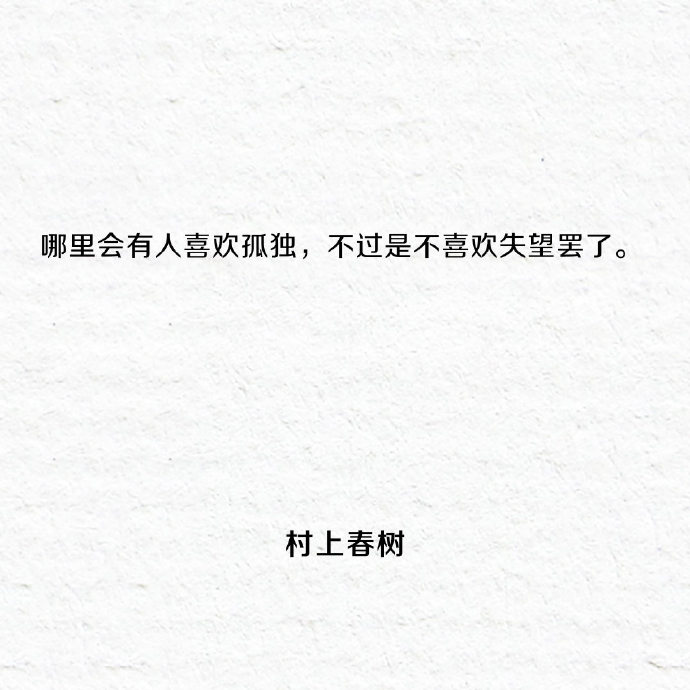 村上春树一生中最浪漫的十句话，值得收藏！