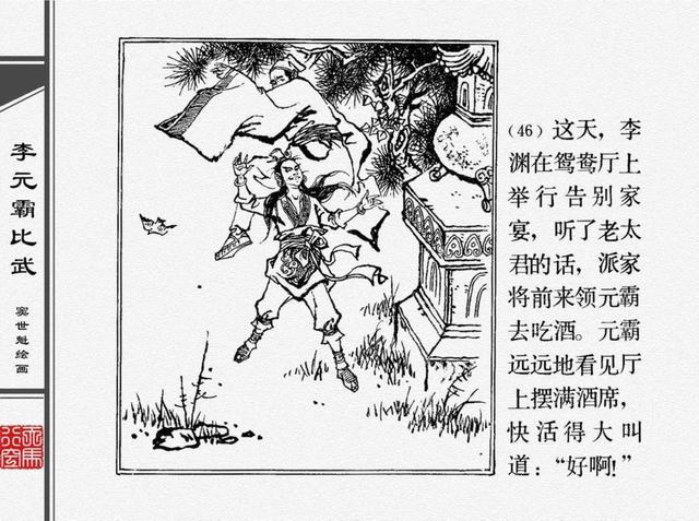 人物经典连环画《李元霸比武》窦世魁 绘