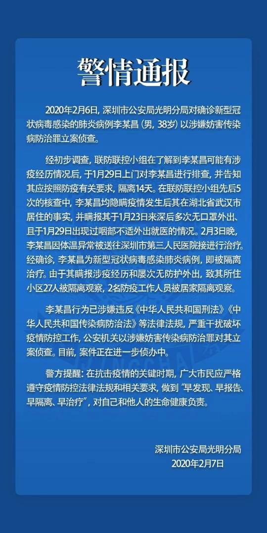 深圳光明警方对一确诊病例以涉嫌妨害传染病防