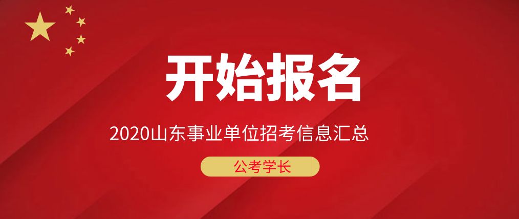 聊城事业单位招聘_2019聊城事业单位招聘拟录用公示汇总相关信息 往年聊城统考公告(2)