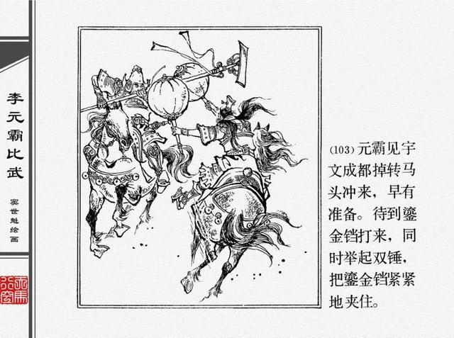 人物经典连环画李元霸比武窦世魁绘