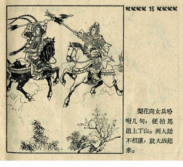 pp连环画经典老版樊梨花曹同煜绘画