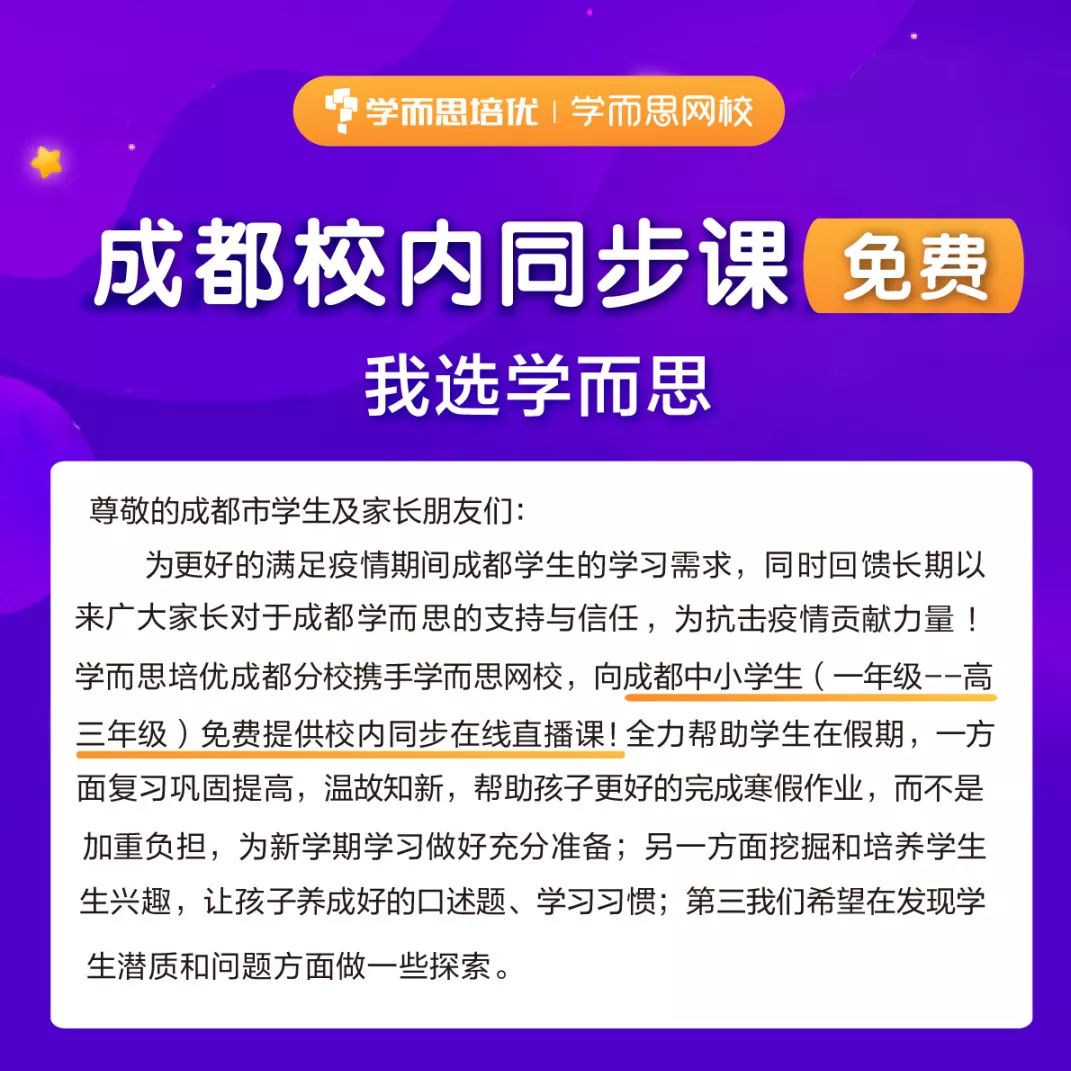 成都学而思培优携手学而思网校向全成都中小学生免费提供校内同步直播