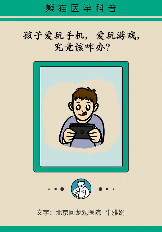 [小大夫漫画]玩手机到荒废学习！孩子游戏成瘾，家长们该怎么办？-BB姬