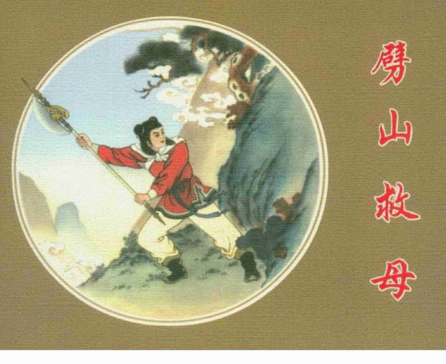 pp连环画沉香劈山救母任率英作品1957年版