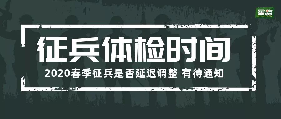 2020年春季征兵体检时间调整有待通知
