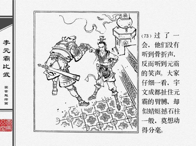 人物经典连环画《李元霸比武》窦世魁 绘