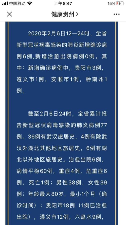 贵州省新增确诊病例6例累计确诊病例77例