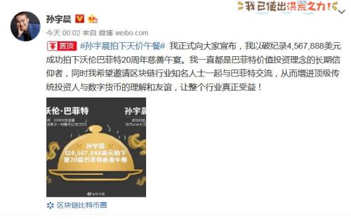 孙宇晨与巴菲特的“饭局”吃上了!还送出去一