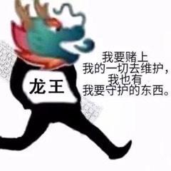 qq龙王表情包第二期00后一定会知道这个梗一起来虐龙王喽