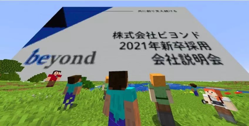为了给求职者省下路费，一家日本公司在《我的世界》里举行招聘会_游戏