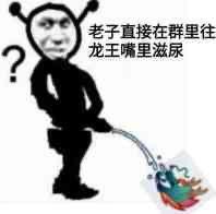 qq龙王表情包第二期00后一定会知道这个梗一起来虐龙王喽