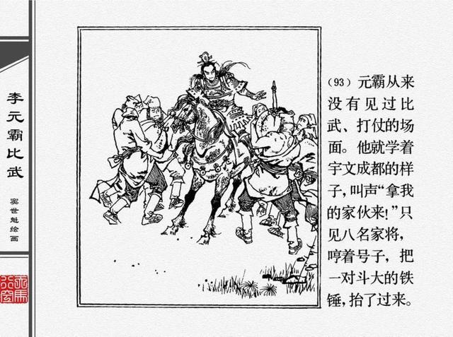 人物经典连环画李元霸比武窦世魁绘