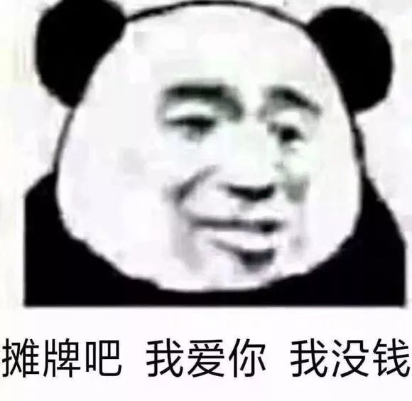 熊猫头表情包丨得不到就诋毁我